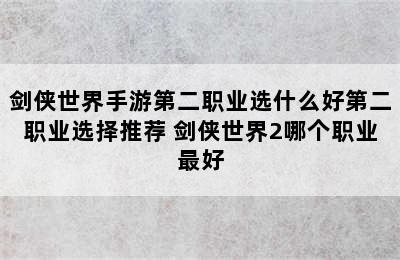 剑侠世界手游第二职业选什么好第二职业选择推荐 剑侠世界2哪个职业最好